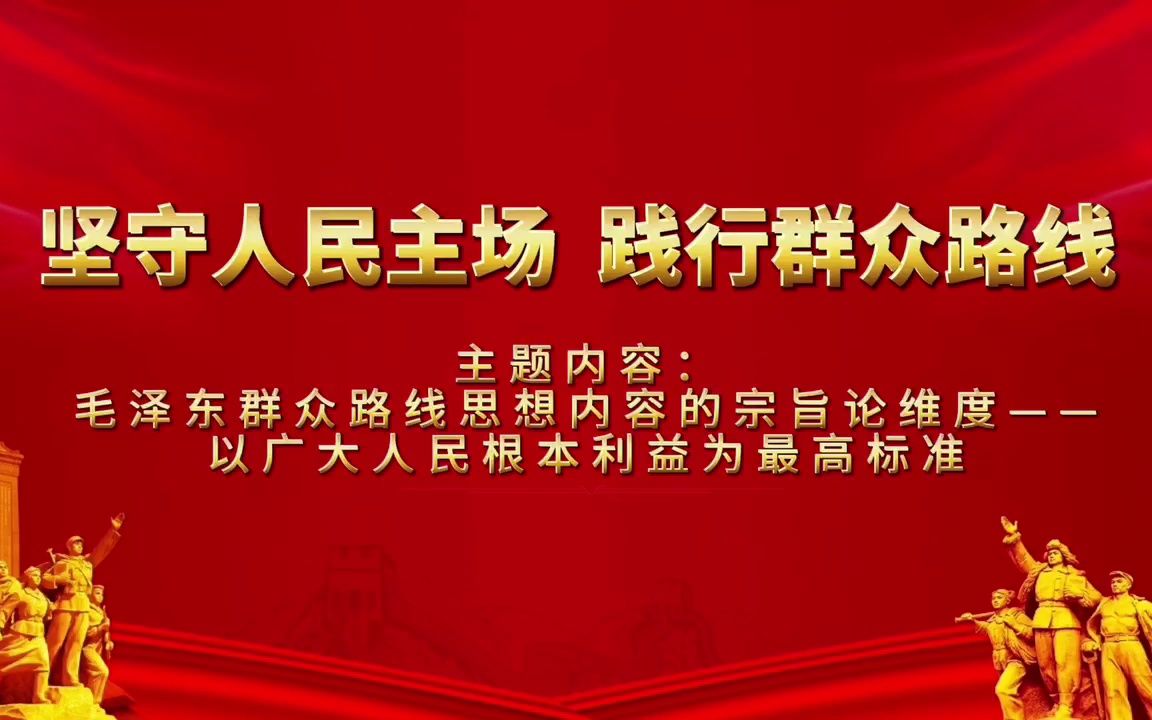 里的思政课:第七届全国高校大学生讲思政课展示作品《坚守人民立场