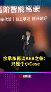 Download Video: 余承东再谈AEB之争：只是个小Case