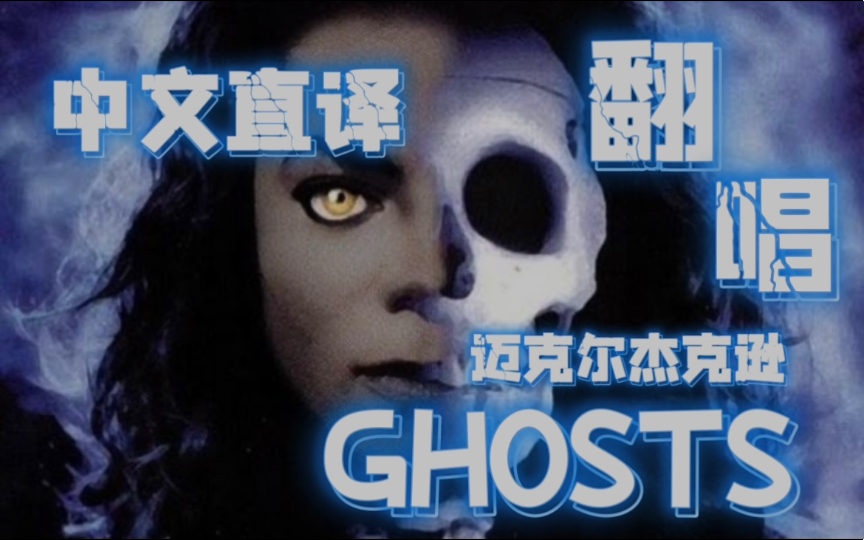 [图]「森.中文直译」如果.迈克尔杰克逊.用中文演唱《Ghosts / 鬼怪》本ep更新即将结束～