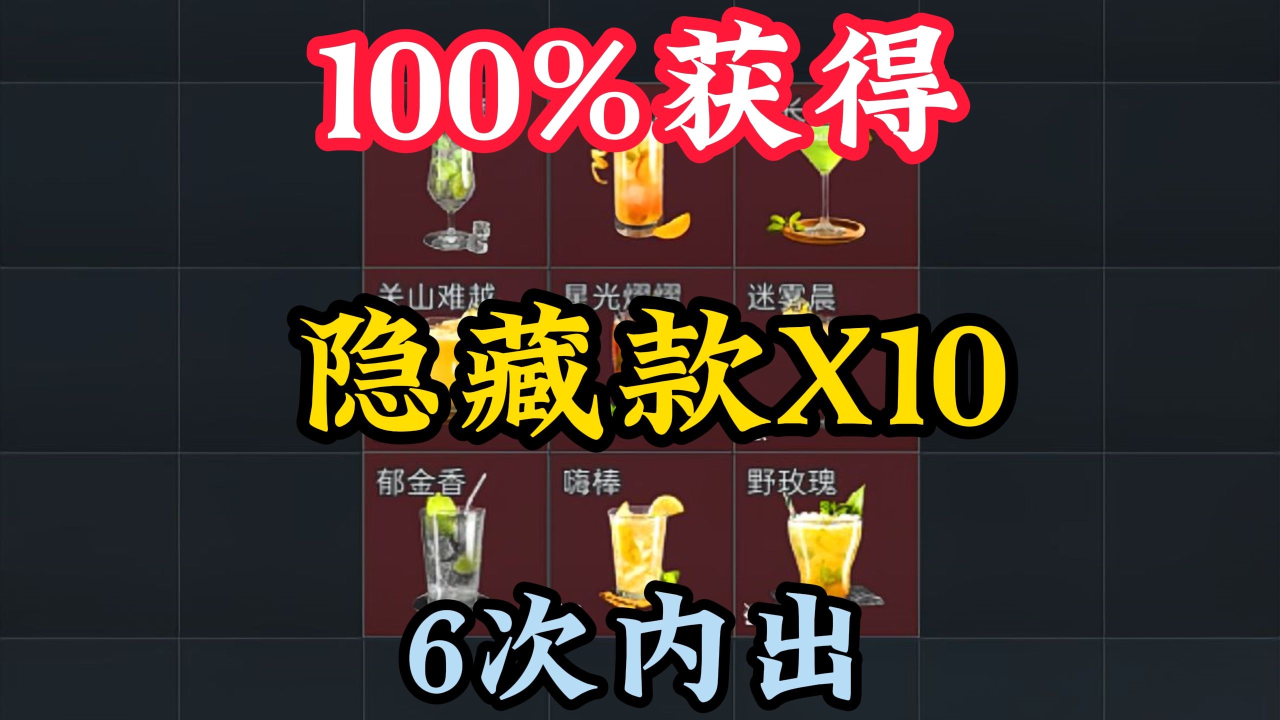 特饮调制-10款隐藏版红色品质配方