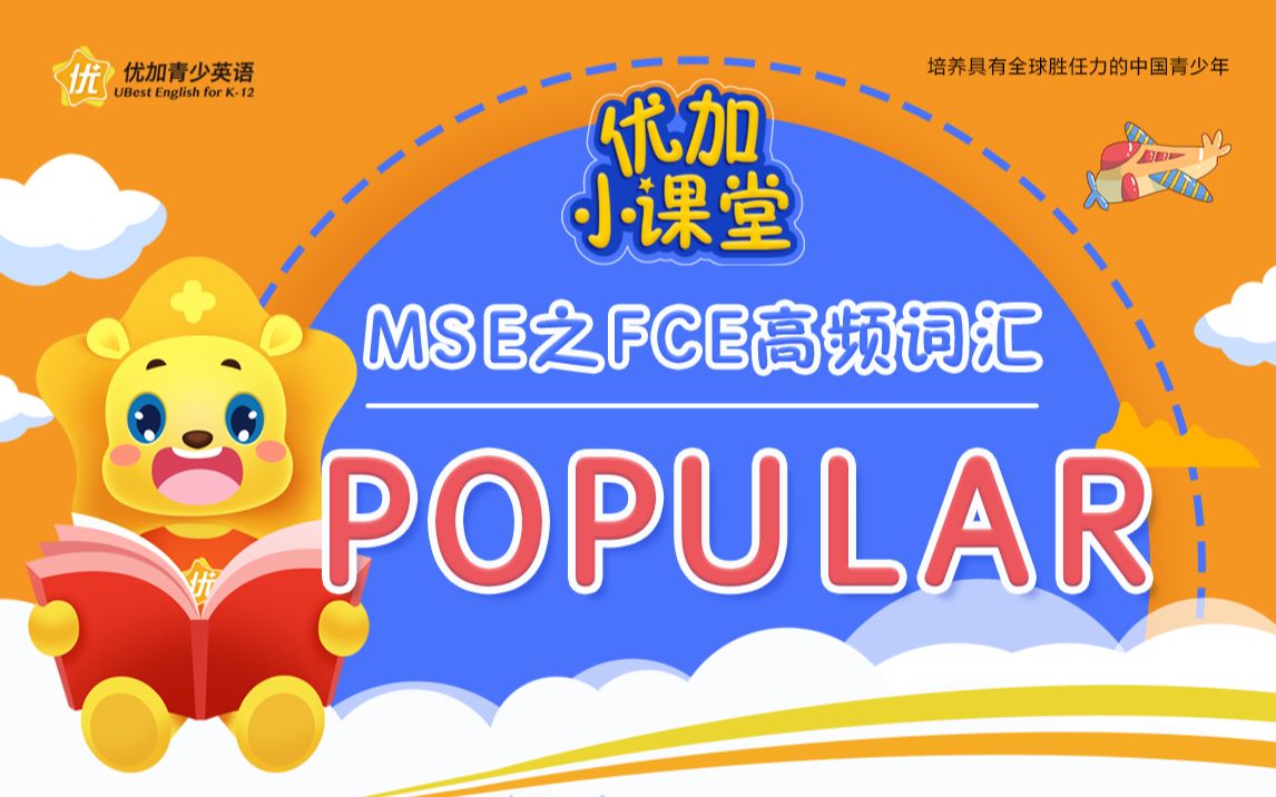 MSE之FCE高频词汇:popular哔哩哔哩bilibili