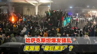 Tải video: 哈萨克斯坦爆发骚乱，美国是“幕后黑手”？白宫急回应