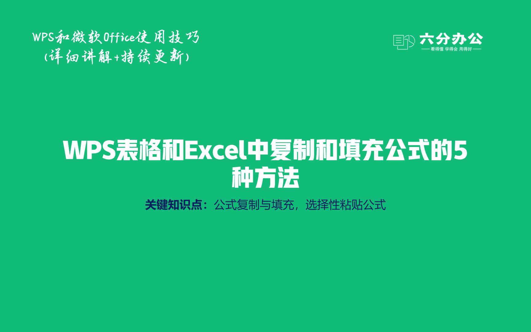 WPS表格和Excel中复制和填充公式的5种方法哔哩哔哩bilibili