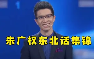 Télécharger la video: 光说段子不可怕，就怕朱广权说东北话！