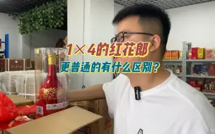 Video herunterladen: 资深郎粉都没见过的老年份红花郎？1×4的规格，整个四川都难找到几箱，稀缺只因这个？