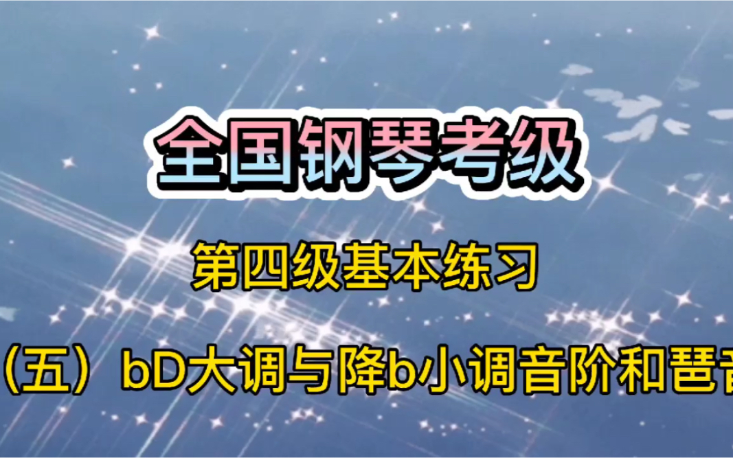 [图]《bD大调与降b小调音阶和琶音》全国第四级考级，这样学很简单