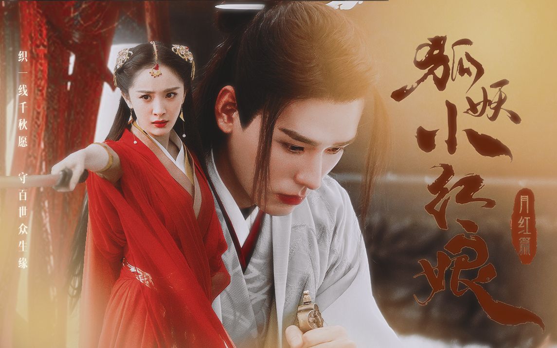 【真人版狐妖小红娘月红篇】【龚俊x杨幂||爱的龚杨】马上打包送进