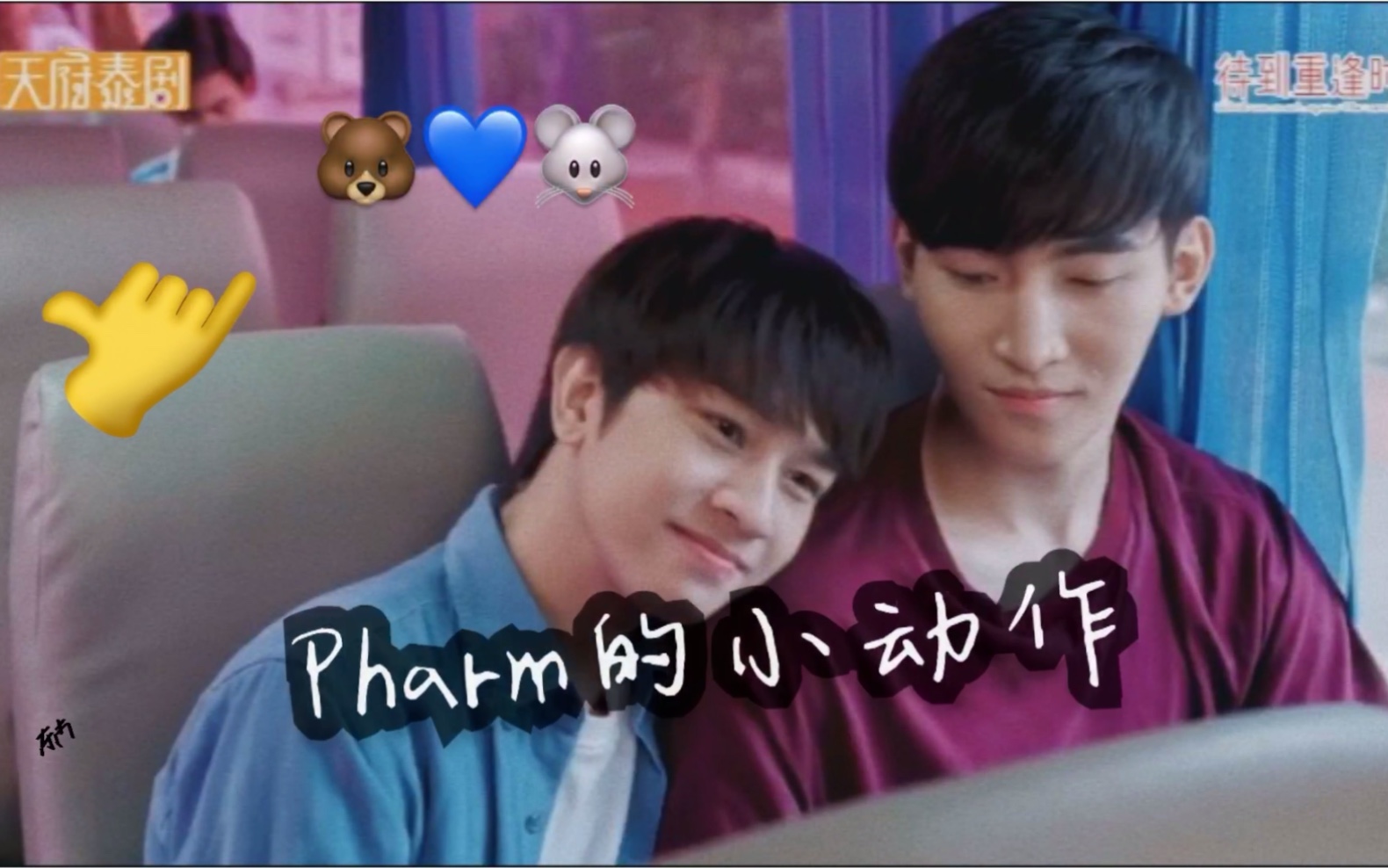 【OhmFluke】从Pharm的小动作看可爱多的演技/演技篇哔哩哔哩bilibili