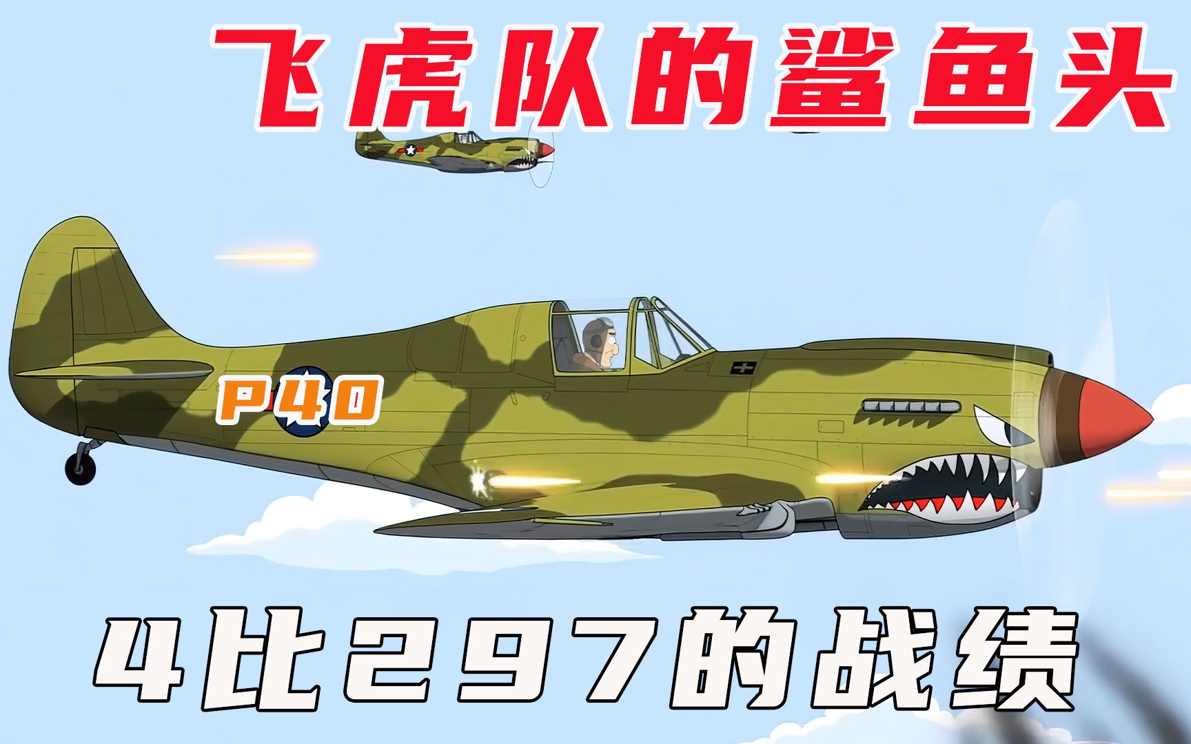 飞虎队的鲨鱼头6个月打出4比297的战绩p40战鹰纪录片