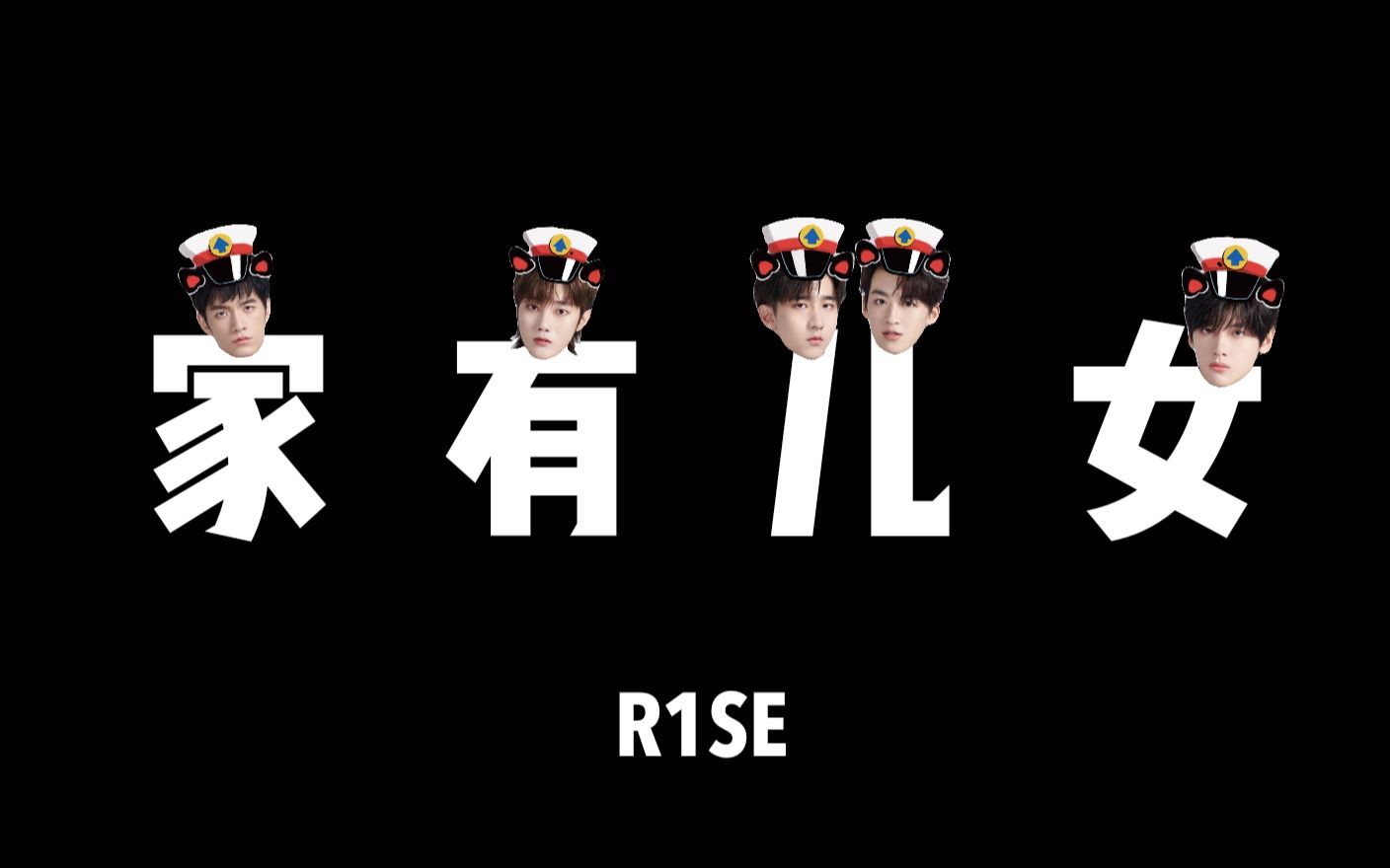 【R1SE】爆笑出演——家有儿女之狂野男孩!哔哩哔哩bilibili