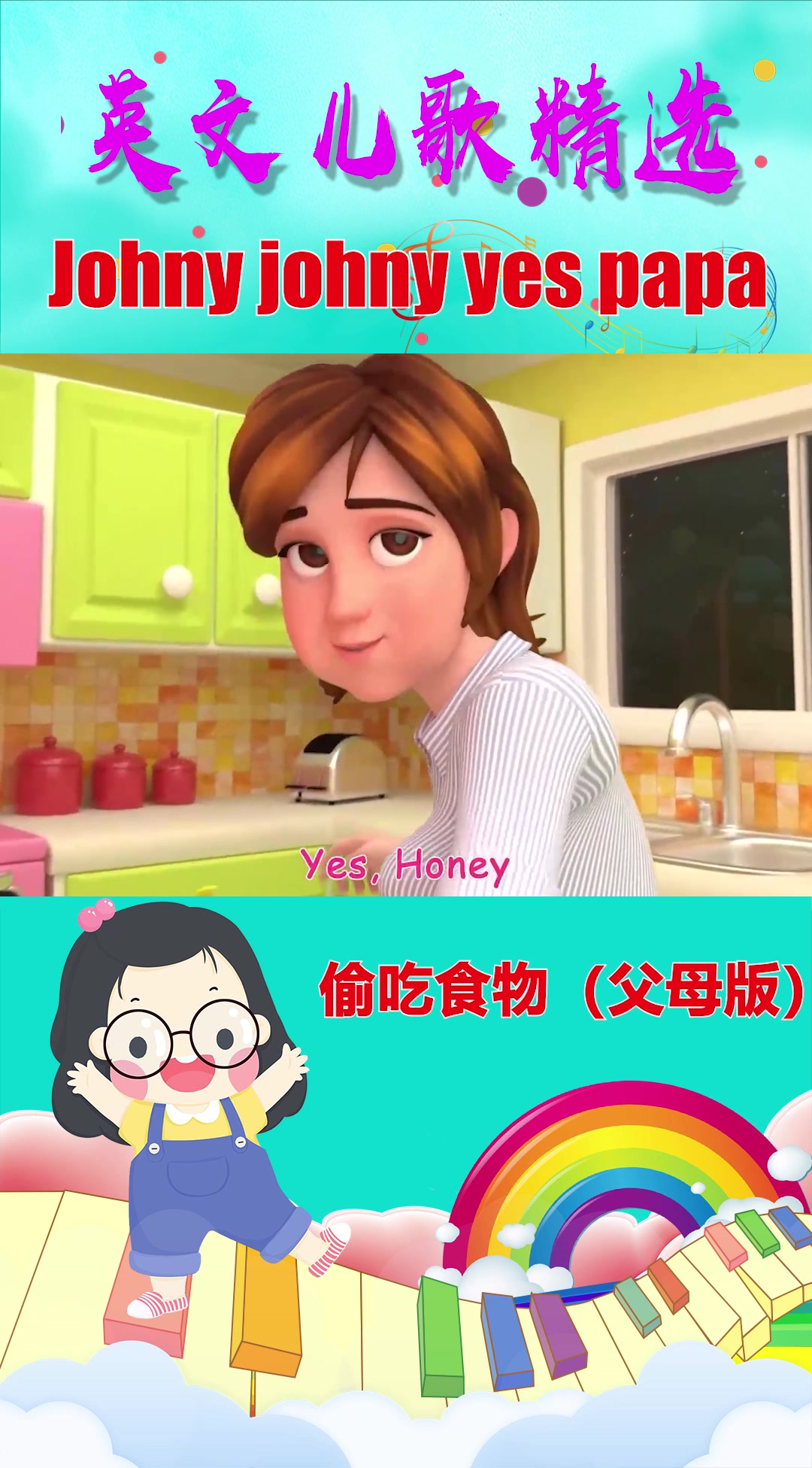 英文儿歌精选 偷吃零食经典儿歌 父母版 Johny Johny Yes Papa哔哩哔哩bilibili