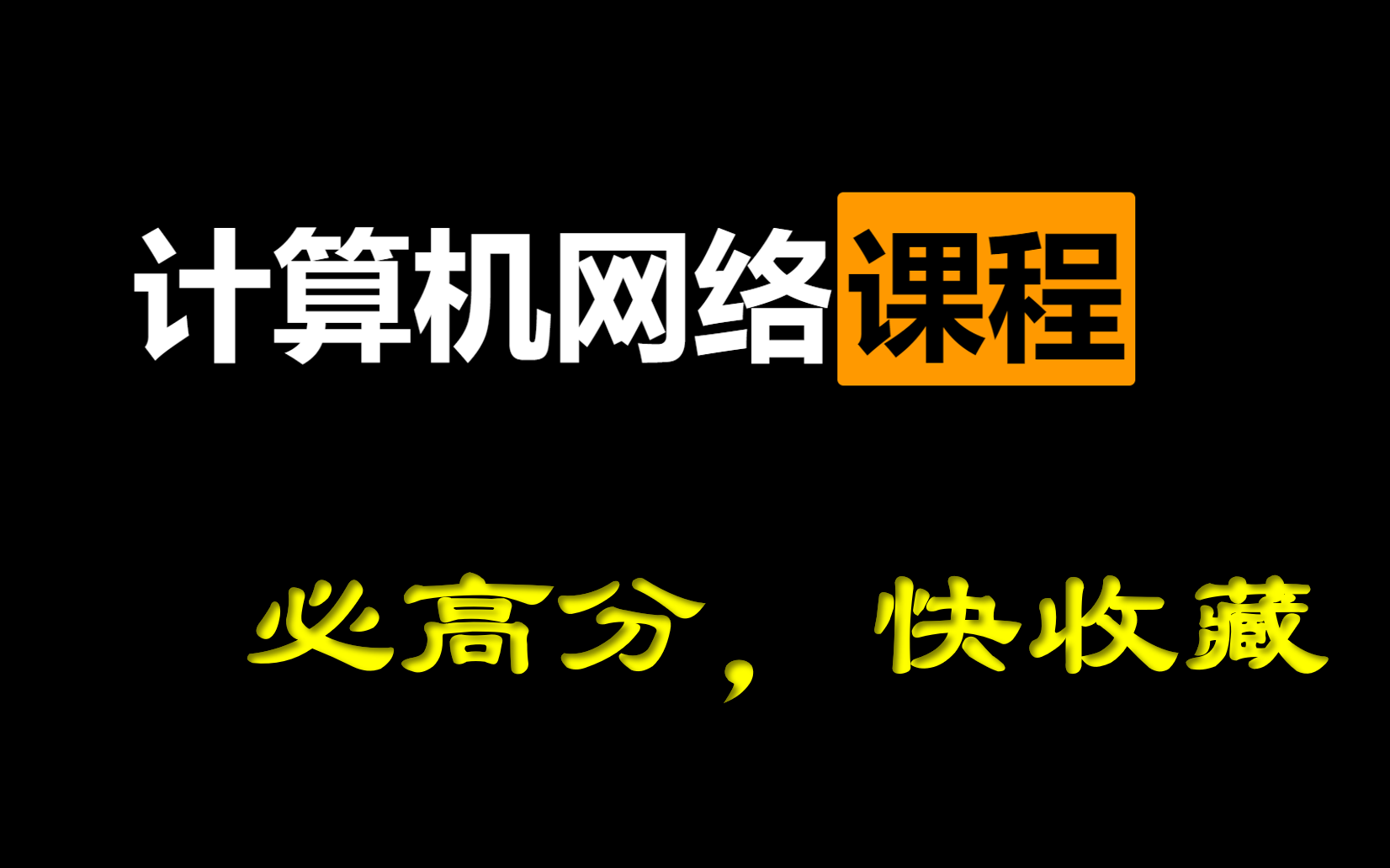 [图]计算机网络考研期末复习，计算机网络考研王道计算机网络谢希仁自顶向下计算机三级网络技术计算机与网络安全计算机网络与应用