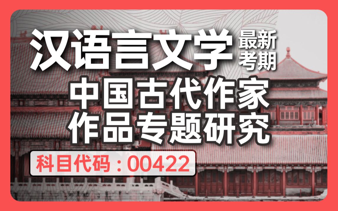 [图]自考 00422 中国古代作家作品专题研究 精讲全集 汉语言【尚德机构】