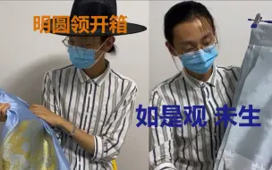 Video herunterladen: 【汉服开箱】如是观 明制圆领袍 未生（+马面+大帽+发带+腰带）| 生了一年的“未生”