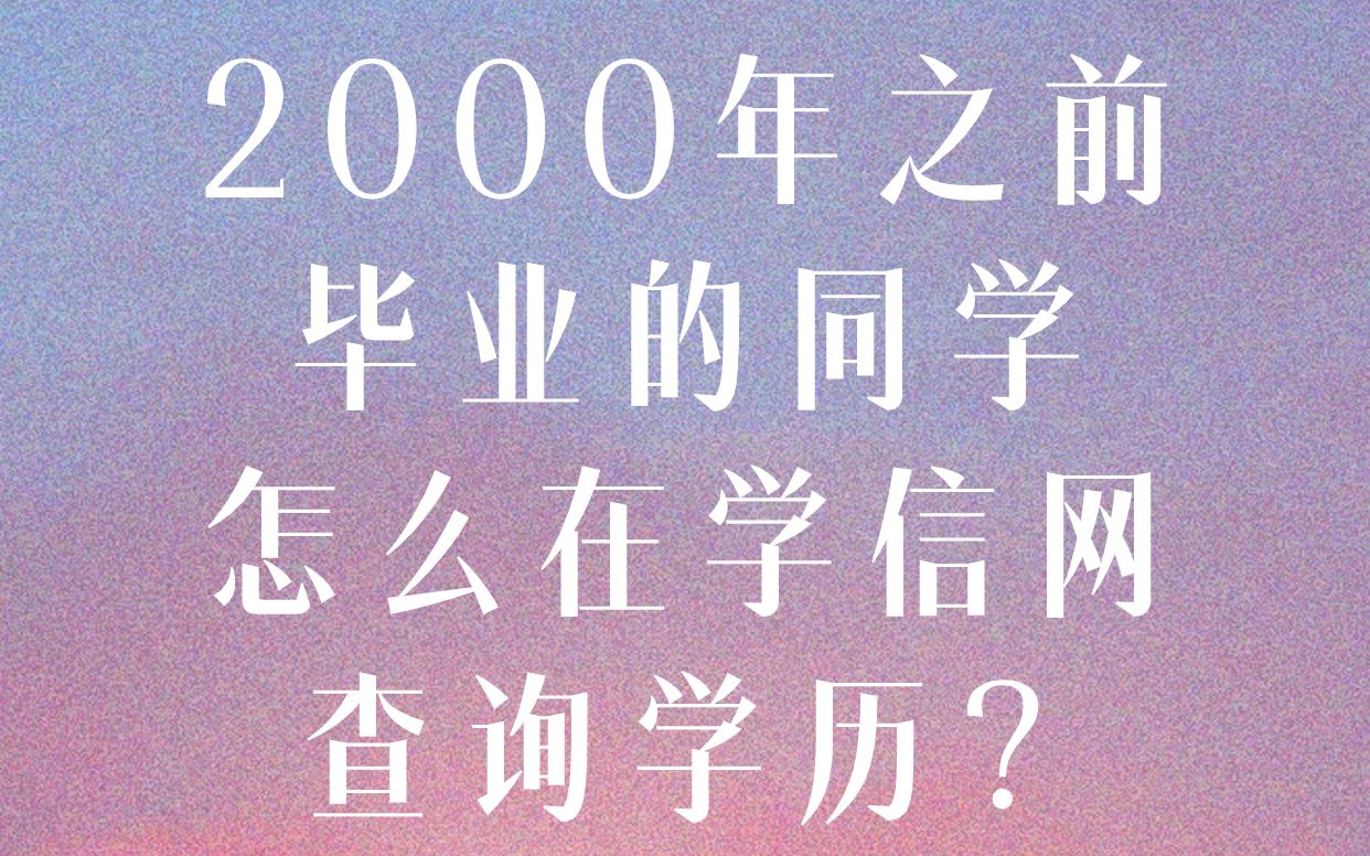 2000年之前毕业的同学,怎么在学信网查询学历?哔哩哔哩bilibili