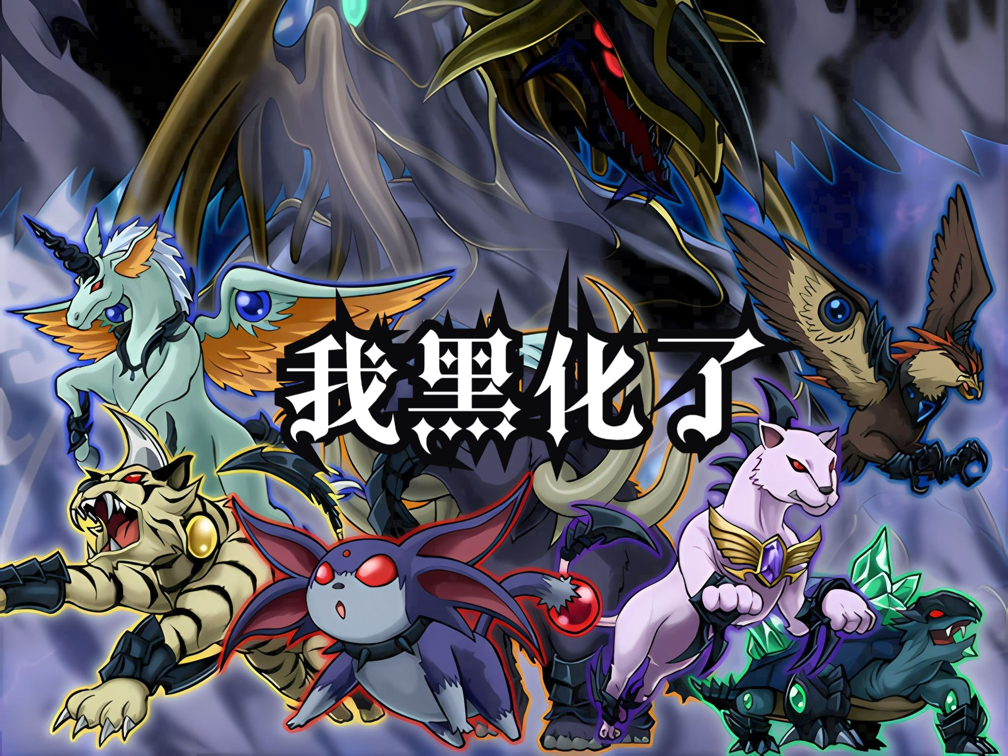 高等宝玉兽单马彩虹龙 三色反击!这就是黑化后的力量!