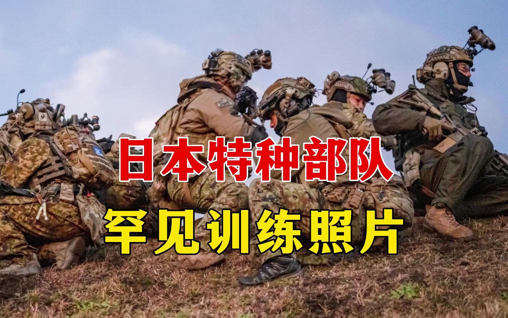 日本特种部队罕见训练照片,发布后很快秒删