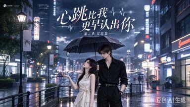 心跳比我更早认出你之雾港余温第二季