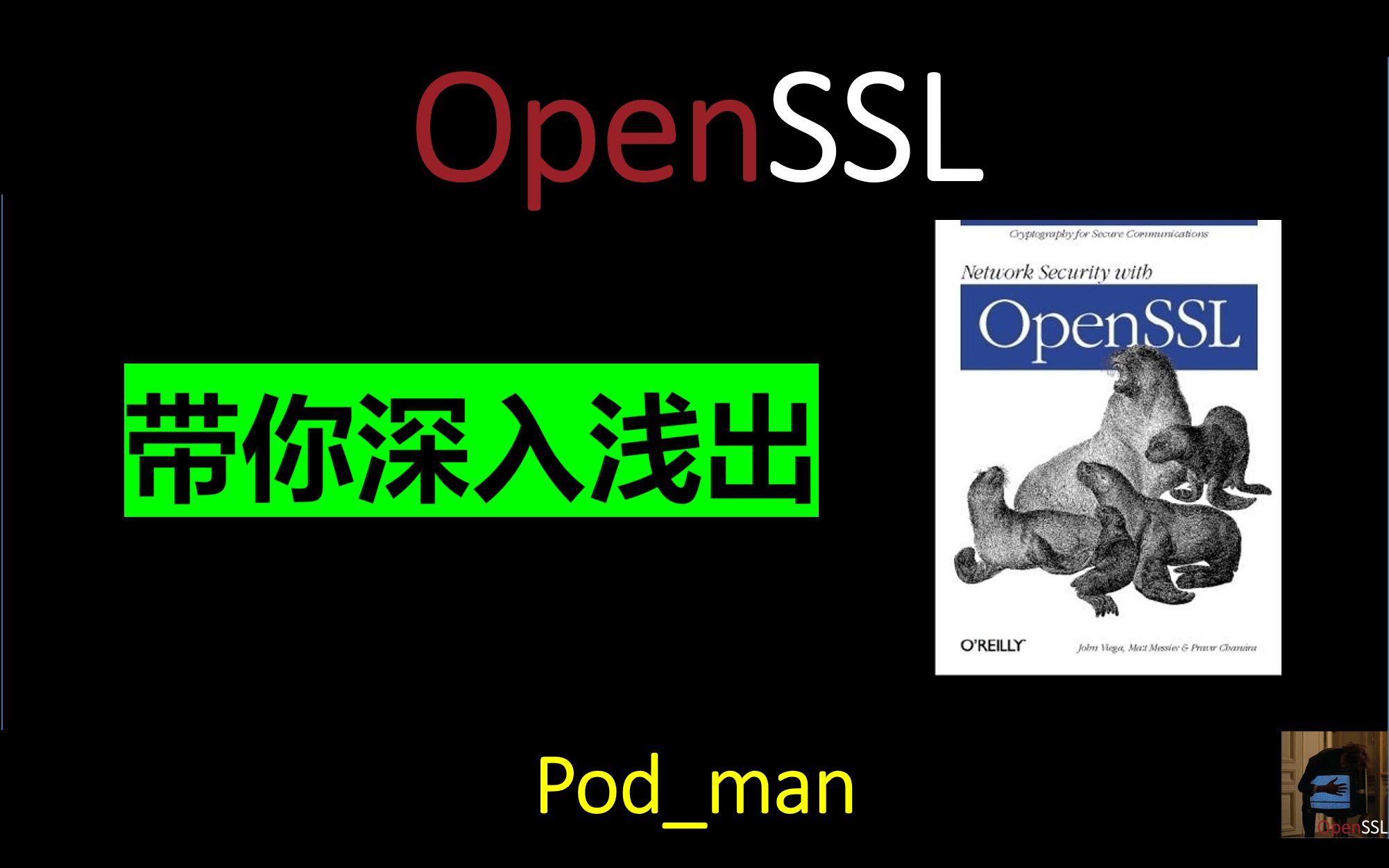 带你深入浅出OpenSSL(更新中)