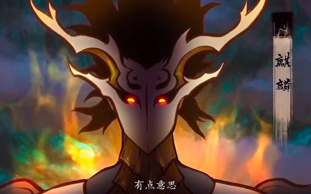 【雾山五行】火行的阴阳之力能打得过麒麟吗?