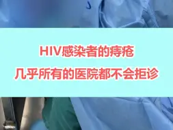 Download Video: 现在几乎所有的医院都不会拒诊HIV感染者了