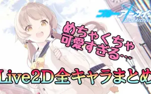 下载视频: 《碧蓝档案》全人物Live2D 展示