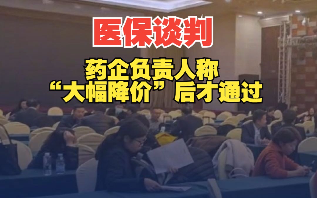 直击国家医保谈判首日,有药企负责人称“大幅降价”后才通过哔哩哔哩bilibili