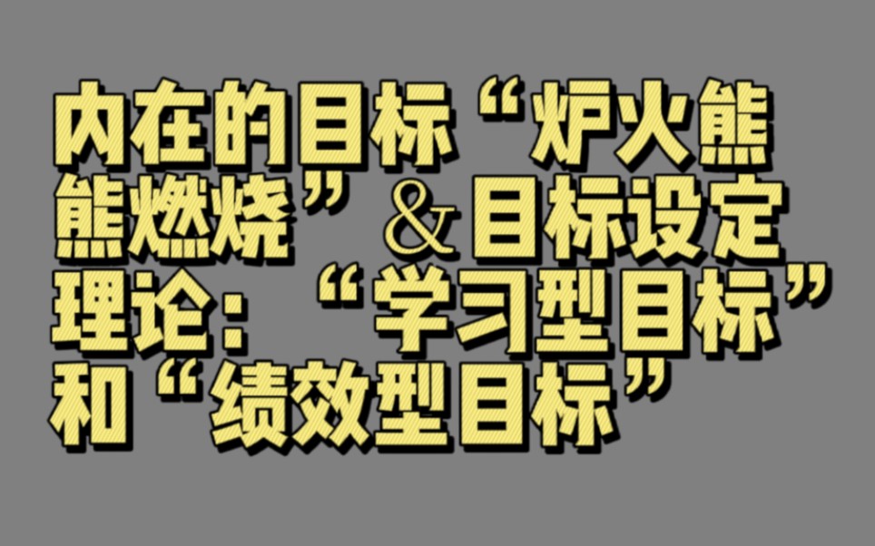 [图]【01781】内在的目标“炉火熊熊燃烧”＆目标设定理论：“学习型目标”和“绩效型目标”（目标设定）