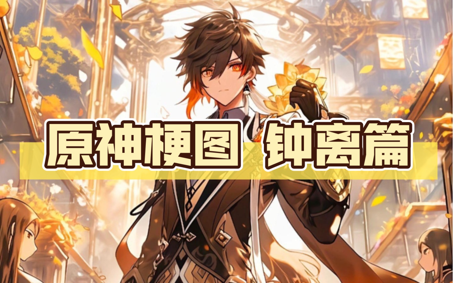 原神梗图 钟离篇