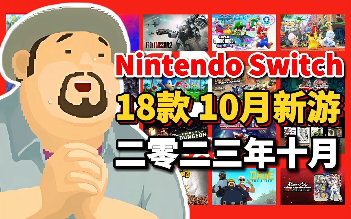 [图]10月 18款 任天堂Switch游戏 2023年