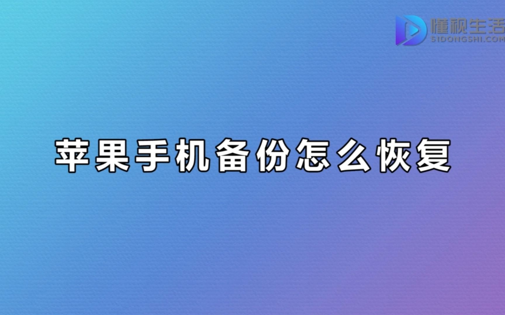 苹果手机备份怎么恢复哔哩哔哩bilibili