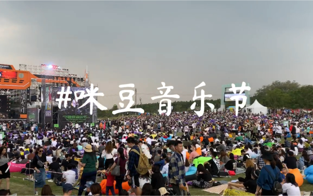 renasvlog南京咪豆音乐节day1