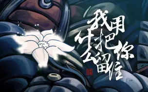 Download Video: 【空洞骑士/混剪】我用什么把你留住