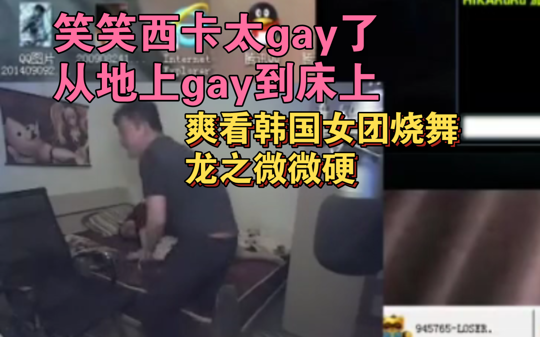 笑笑西卡从地上gay到床上,gaygay党舒服了!电子竞技热门视频