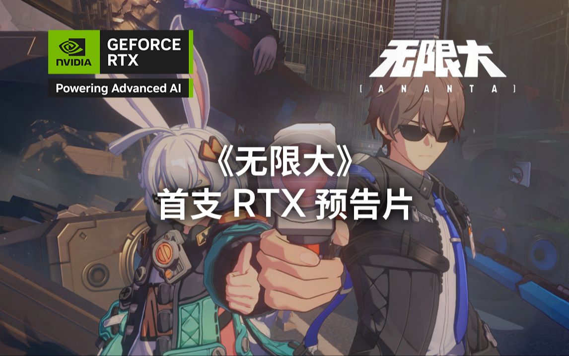 【4K】《无限大》首支 RTX 预告片哔哩哔哩bilibili