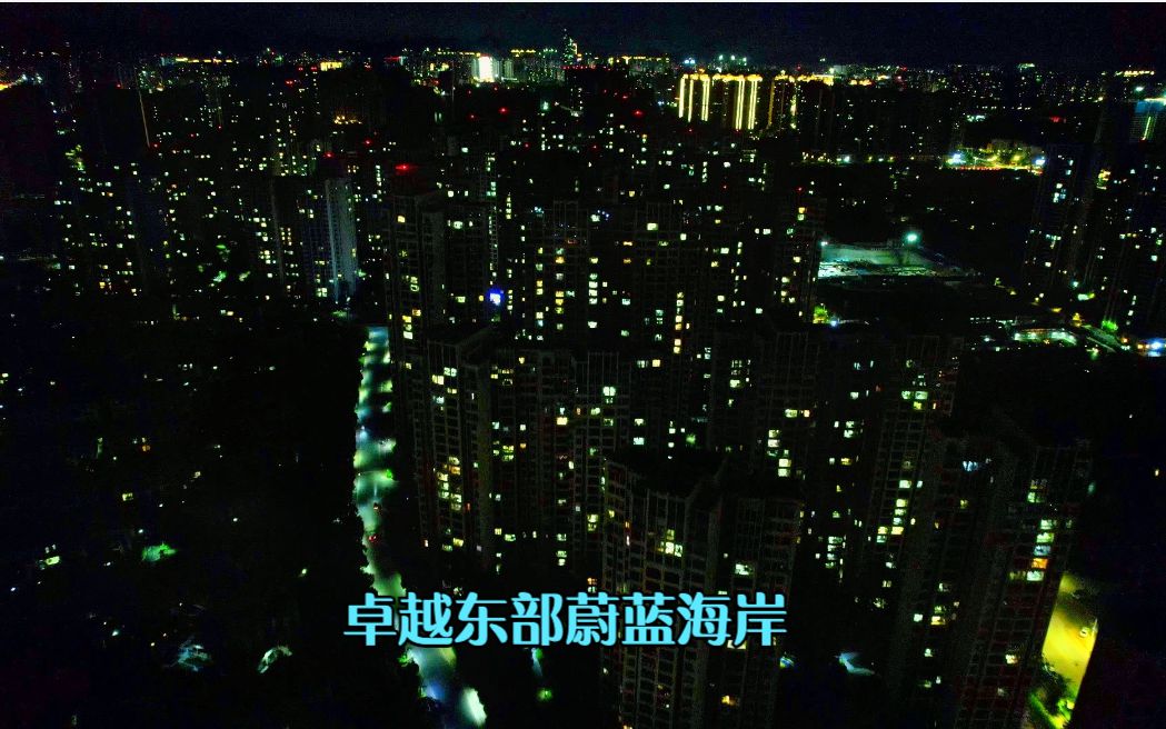 [图]大亚湾入住率观察第7期，卓越东部蔚蓝海岸周边亮灯率夜景航拍