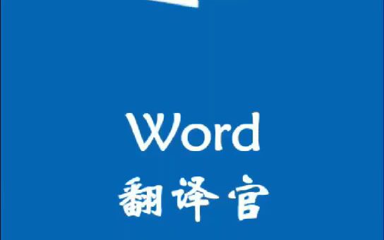 【word速成】word办公技巧 将中文翻译成英文.实用小技巧哔哩哔哩bilibili