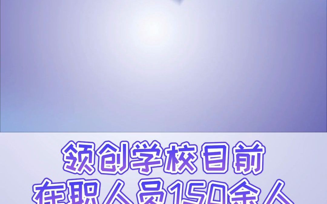 2022年在山东省报名国家开放大学为什么选择济南领创学校?哔哩哔哩bilibili