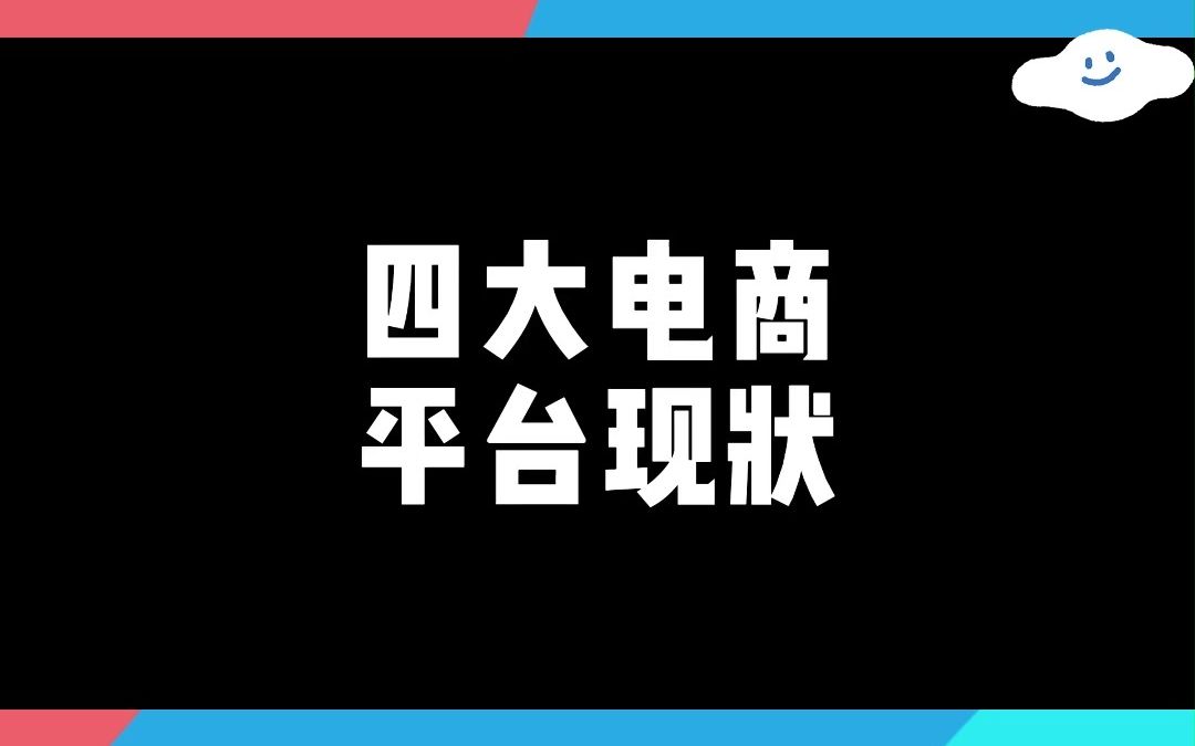 各家电商平台现状,你会选择哪个平台?哔哩哔哩bilibili