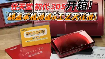 Video herunterladen: 【捡垃圾】任天堂初代3ds开箱~翻盖掌机颜值&工艺天花板！