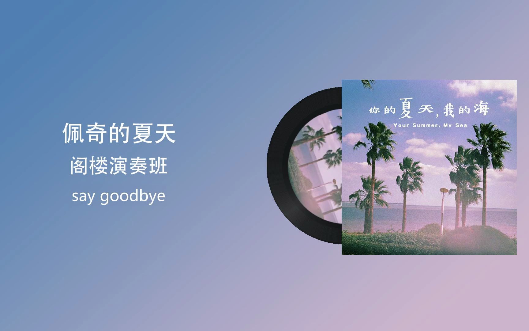 [图]【每天一首摇滚乐Vol.137】It 's time to say goodbye