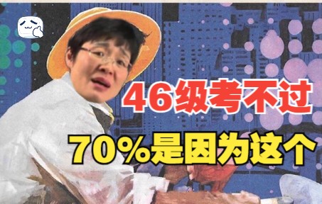 【晓艳】46级考不过?考了好几次?我敢说你70%是因为这个原因!哔哩哔哩bilibili