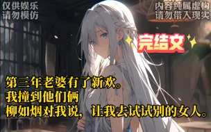 Download Video: 【完结文】婚第三年，柳如烟有了新欢。让我去尝试一下他别人的妻孑