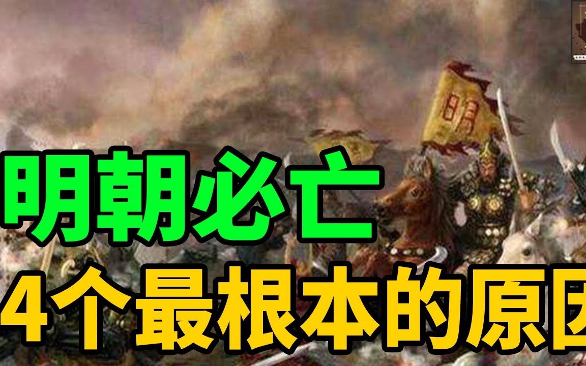 [图]明朝灭亡，4个最根本的原因！就算朱元璋在世也救不了这死局！