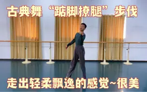 Download Video: 古典舞“踮脚撩腿”这个步伐很常见！做出轻柔飘逸的感觉就这样练