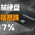 【IT全播报】机械硬盘价格暴跌87%，没落已无可避免