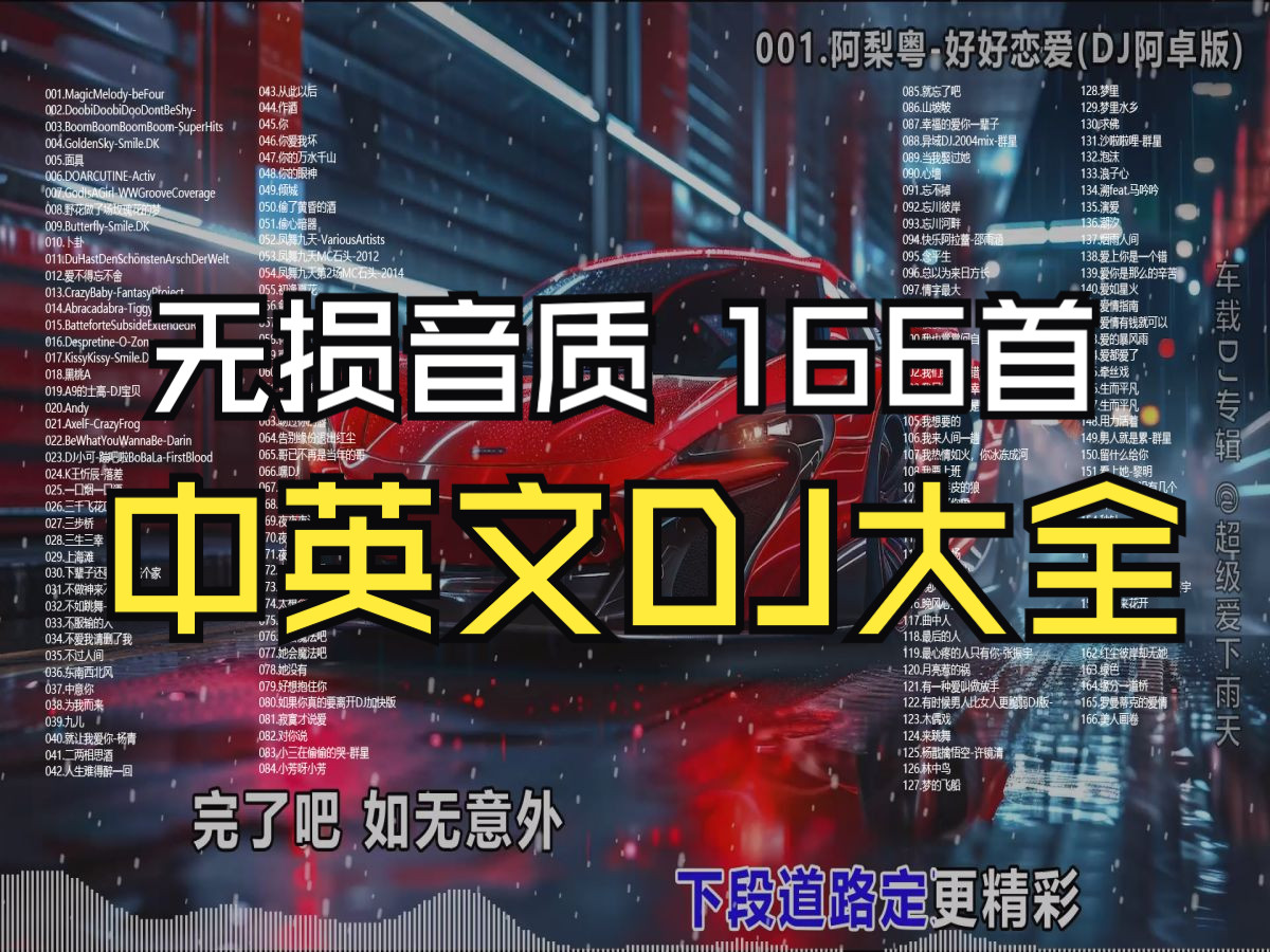 【中英文DJ大全】180首合集、分集播放、好听的车载英文、中文等DJ歌曲、律动音谱、高音质、视频背景跑车壁纸免费分享哔哩哔哩bilibili