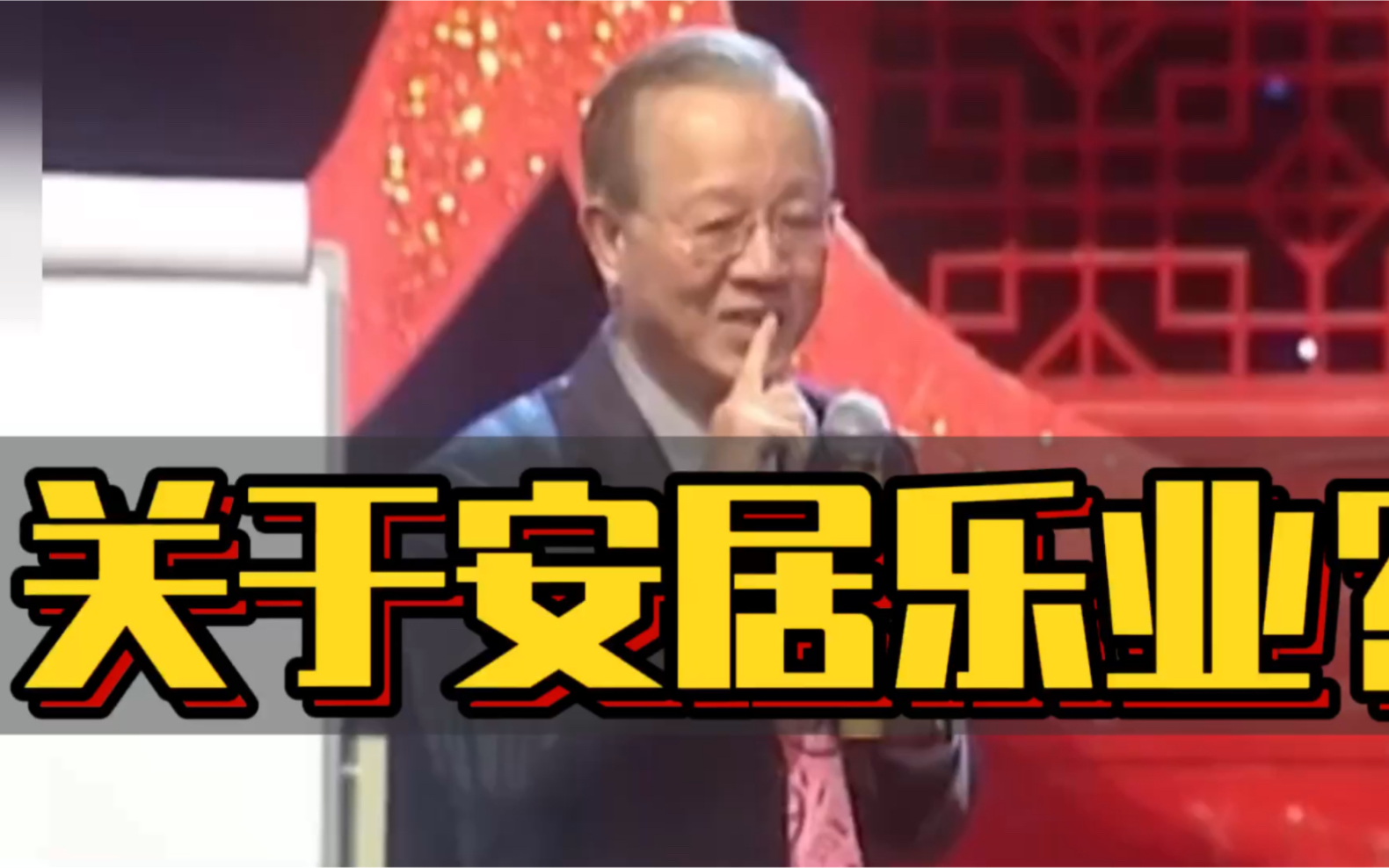 曾师:关于安居乐业?哔哩哔哩bilibili