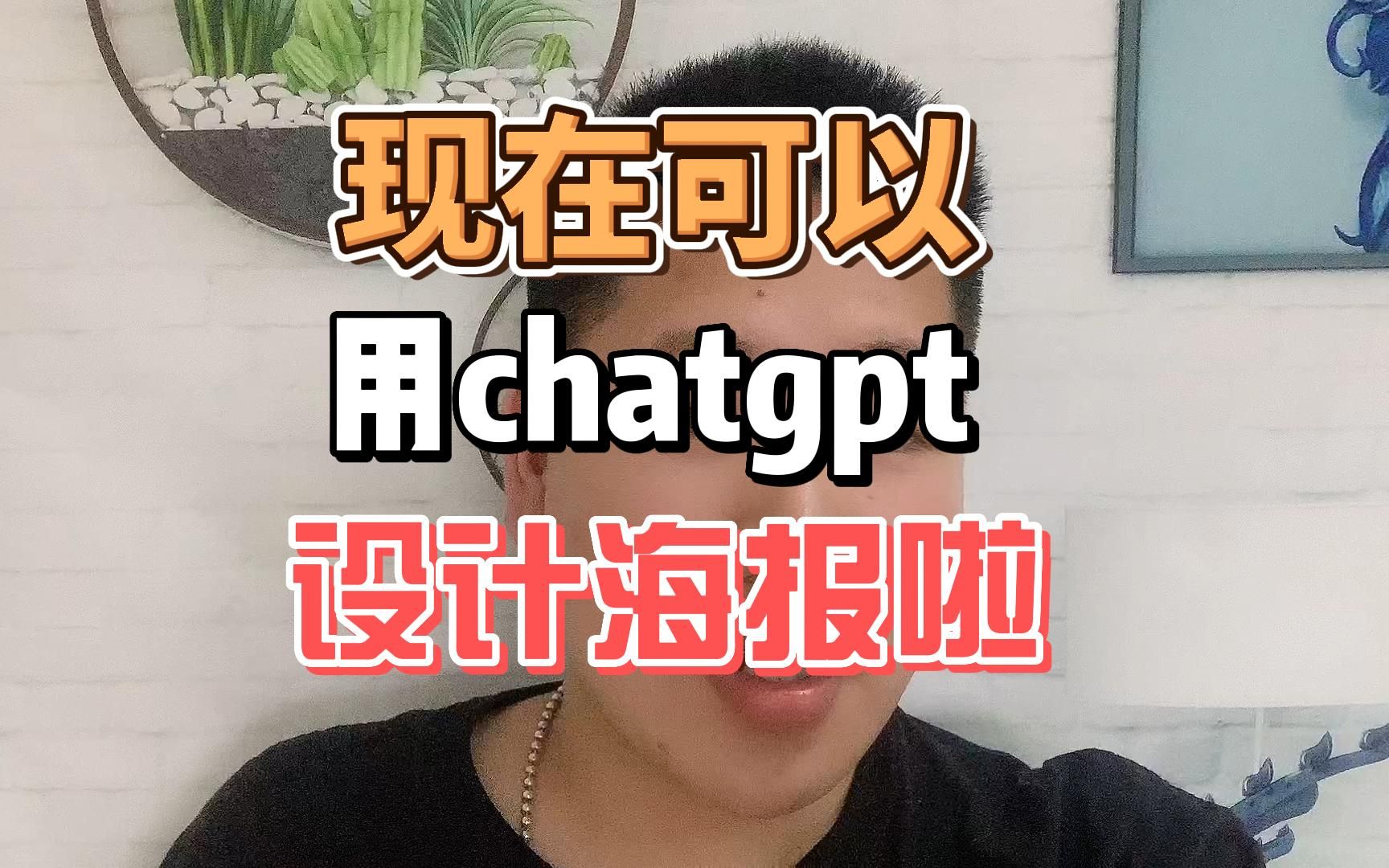 大家现在可以用chatgpt设计海报啦!哔哩哔哩bilibili