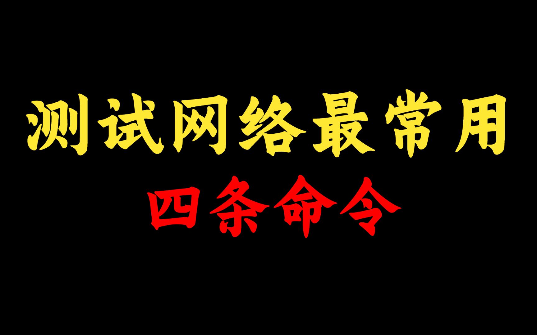 网络工程师都必须要知道:测试网络质量最常用的四条命令,赶紧收藏!哔哩哔哩bilibili